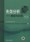 失效分析  基础与应用  第2版 封面