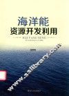 海洋能资源开发利用 封面