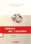 五轴数控加工编程、工艺及实训案例 封面