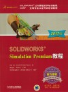SOLIDWORKS Simulation Premium教程  2017版 封面