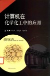 计算机在化学化工中的应用 封面