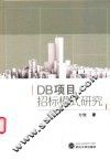 DB项目招标模式研究 封面