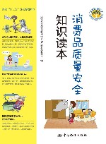 消费品质量安全知识读本 封面