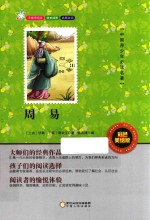 中国青少年必读名著  周易  彩色美绘版 封面