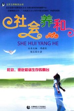 五开五养教育丛书  社会养和 封面