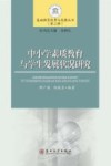 中小学素质教育与学生发展状况研究 封面