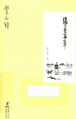 丰子恺散文精品集  缘缘堂再笔 封面