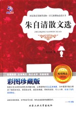 朱自清散文选  彩图珍藏版 封面