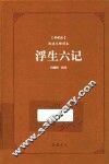 阅读无障碍本  浮生六记  典藏版 封面