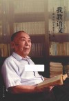 我教语文  张必锟语文教育论集 封面