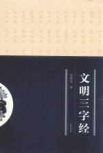 文明三字经 封面