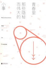 青春里那些隐秘而伟大的小事 封面