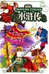 水浒传  拼音版 封面