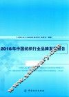 2016年中国纺织行业品牌发展报告 封面