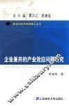 企业兼并的产业效应问题研究 封面