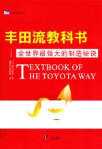 丰田流教科书  全世界最强大的制造秘诀 封面
