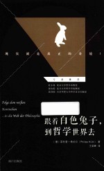跟着白色兔子，到哲学世界去 封面