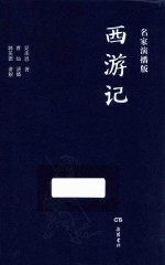 西游记  名家演播版 封面