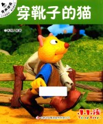 小小孩影院 经典童话 1 穿靴子的猫