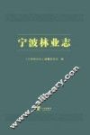 宁波林业志 电子书封面