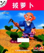 小小孩影院 经典童话 1 拔萝卜