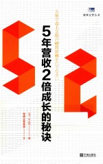 5年营收2倍成长的秘诀 封面