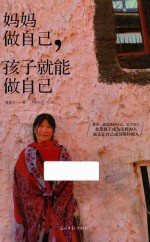 妈妈做自己  孩子就能做自己 封面