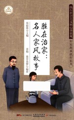 践行社会主义核心价值观  好家教成就好家风  胜在治家  名人家风故事 封面