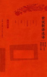 世说新语选译 封面