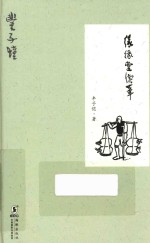 缘缘堂续笔 封面