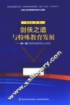 剑侠之道与特殊教育发展  第一届中国特殊教育华山论剑 封面