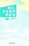 成长，没有掌声的征途 封面