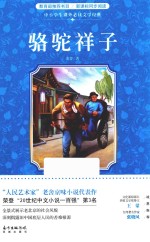骆驼祥子 封面