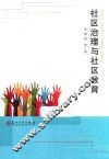 社区治理与社区教育 封面