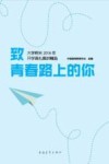大学校长2016年开学典礼演讲精选  致青春路上的你 封面