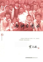 与讲台同在《梦山书系》 封面