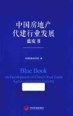 中国房地产代建行业发展蓝皮书 封面