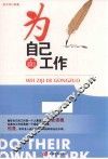 为自己而工作 封面