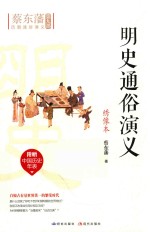 明史通俗演义  绣像本 封面