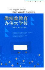 做精致教育  办伟大学校 封面