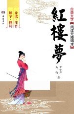 古典文学阅读无障碍本  红楼梦  2016版 封面