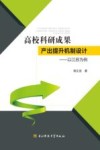高校科研成果产出提升机制设计  以江苏为例 封面