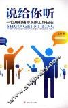 说给你听  一位高校辅导员的工作日志 封面