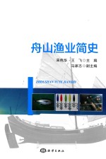 舟山渔业简史 封面