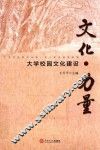 文化·力量  大学校园文化建设 封面