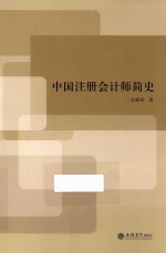 中国注册会计师简史 封面
