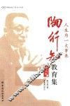 人生为一大事来  陶行知教育集  评注本 封面