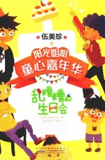 阳光姐姐童心嘉年华  乱糟糟的生日会 封面