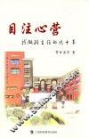 目注心营  我做班主任的这十年 封面