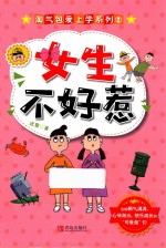 淘气包爱上学系列  2  女生不好惹 封面